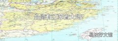 台湾有江苏省大吗?