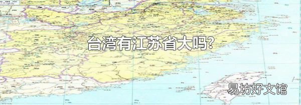 台湾有江苏省大吗?