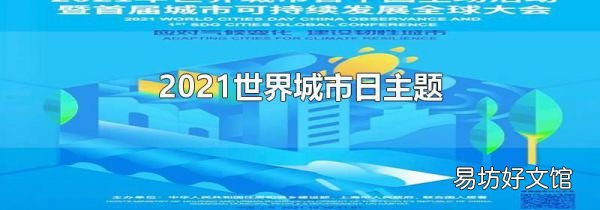 2021世界城市日主题