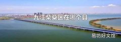 九江柴桑区在哪个县