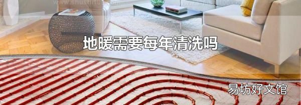 地暖需要每年清洗吗