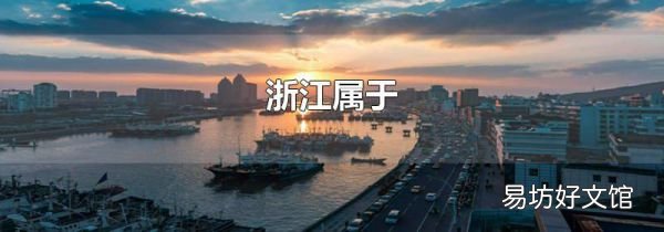 浙江屬于