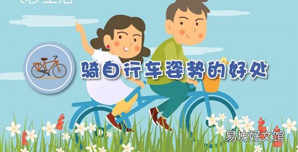 騎自行車姿勢的好處