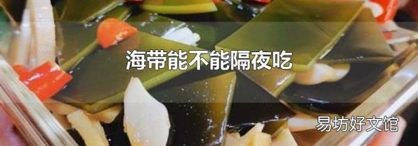 海带能不能隔夜吃