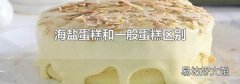 海盐蛋糕和一般蛋糕区别