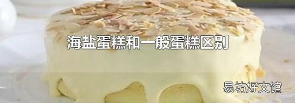 海盐蛋糕和一般蛋糕区别