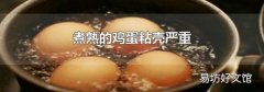 煮熟的鸡蛋粘壳严重