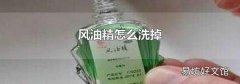 风油精怎么洗掉