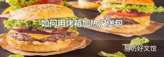 如何用烤箱加热汉堡包