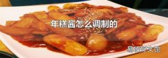 年糕酱怎么调制的