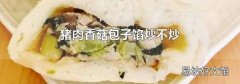 猪肉香菇包子馅炒不炒