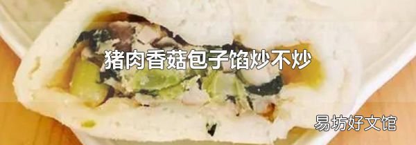猪肉香菇包子馅炒不炒
