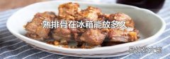 熟排骨在冰箱能放多久
