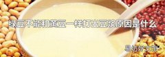 绿豆不能和黄豆一样打出豆浆原因是什么