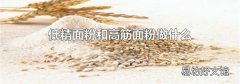 低精面粉和高筋面粉做什么