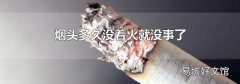 烟头多久没着火就没事了