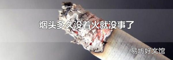 烟头多久没着火就没事了
