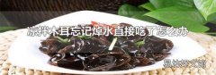 凉拌木耳忘记焯水直接吃了怎么办