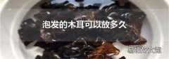 泡发的木耳可以放多久