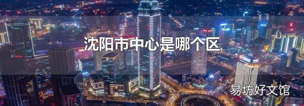 沈陽市中心是哪個區