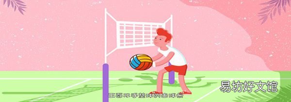排球击球部位
