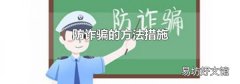防诈骗的方法措施