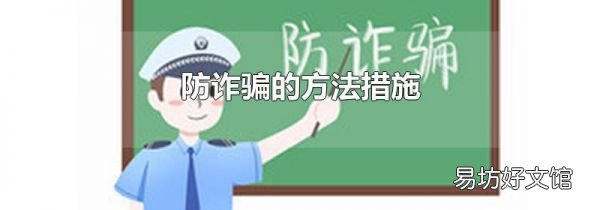 防诈骗的方法措施