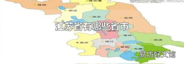 江苏省有哪些省市