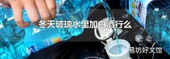 冬天玻璃水里加白酒行么