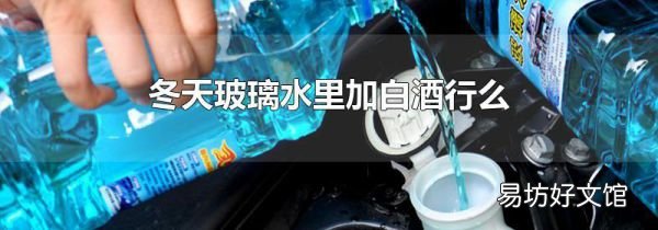 冬天玻璃水里加白酒行么