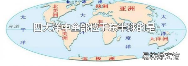 四大洋中全部位于东半球的是