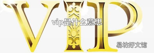 vip是什么意思