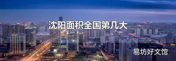 沈阳面积全国第几大