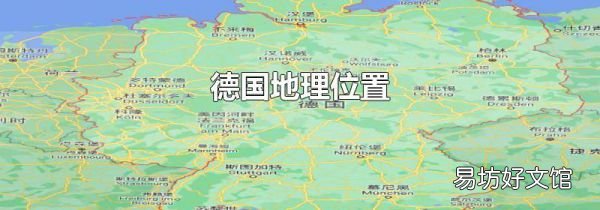 德国地理位置