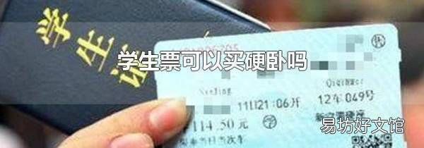學(xué)生票可以買硬臥嗎