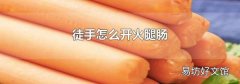 徒手怎么开火腿肠