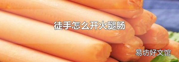 徒手怎么开火腿肠