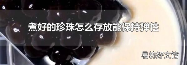 煮好的珍珠怎么存放能保持弹性
