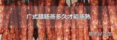 广式腊肠蒸多久才能蒸熟