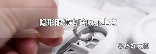 隐形眼镜为啥吸不上去