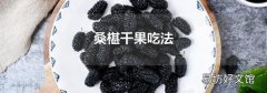 桑椹干果吃法