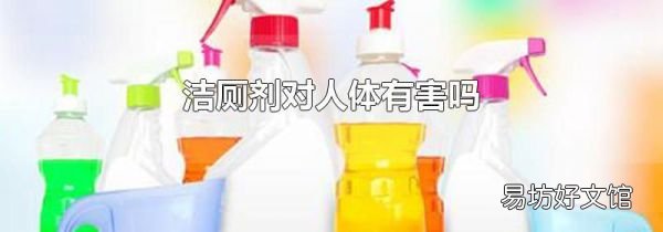 洁厕剂对人体有害吗