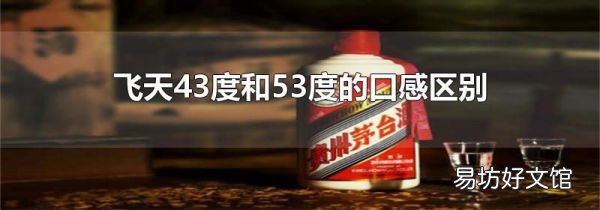 飞天43度和53度的口感区别