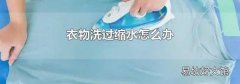 衣物洗过缩水怎么办