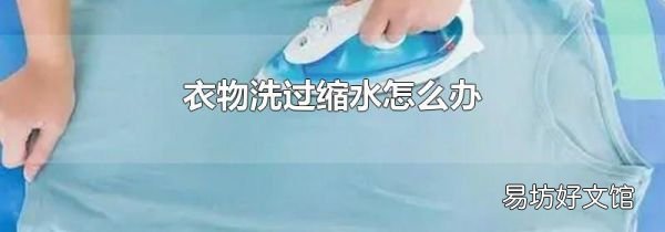 衣物洗过缩水怎么办