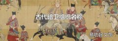 古代暗卫组织名称