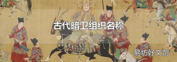古代暗衛(wèi)組織名稱
