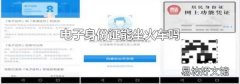 电子身份证能坐火车吗