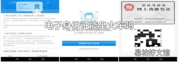 电子身份证能坐火车吗