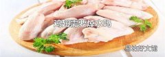 鸡翅需要焯水吗